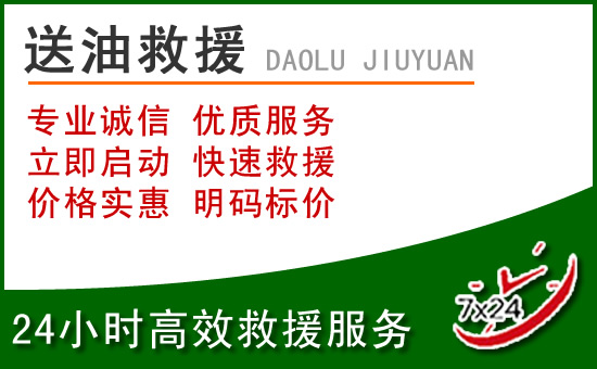 东坡区道路救援汽车送玻璃水