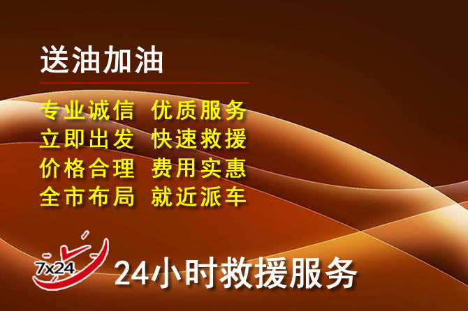 东坡区道路救援汽车送机油