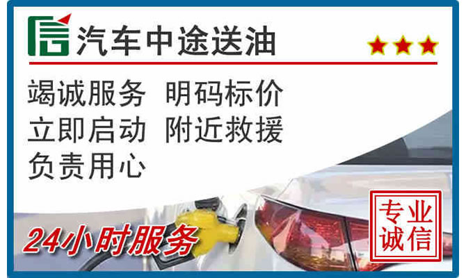 东坡区高速公路汽车送汽油