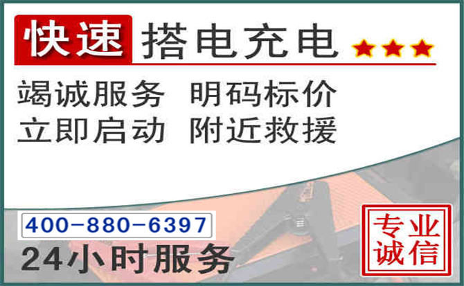 东坡区汽车电瓶搭电电话