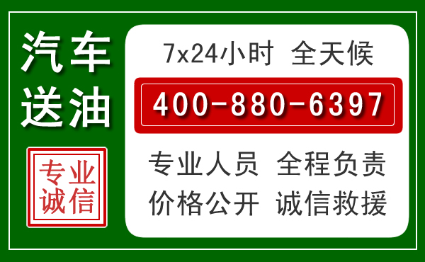 东坡区汽车送油救援电话