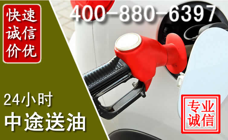 东坡区汽车送油救援电话